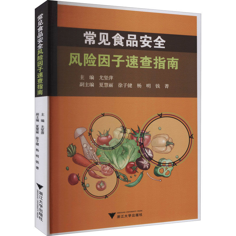 常见食品安全风险因子速查指南 图书