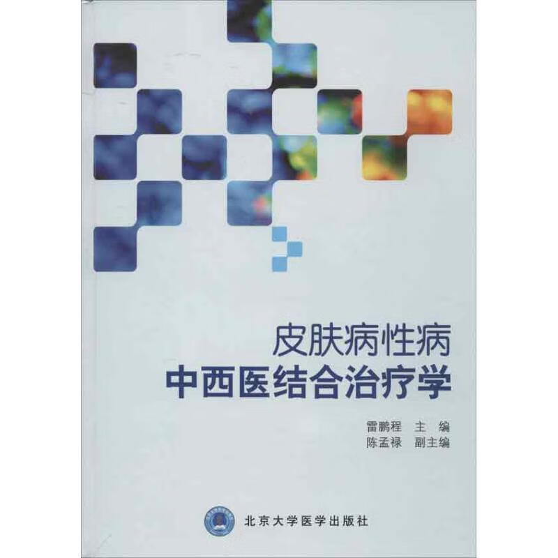 皮肤病性病中西医结合治疗学(精) 9787565904363