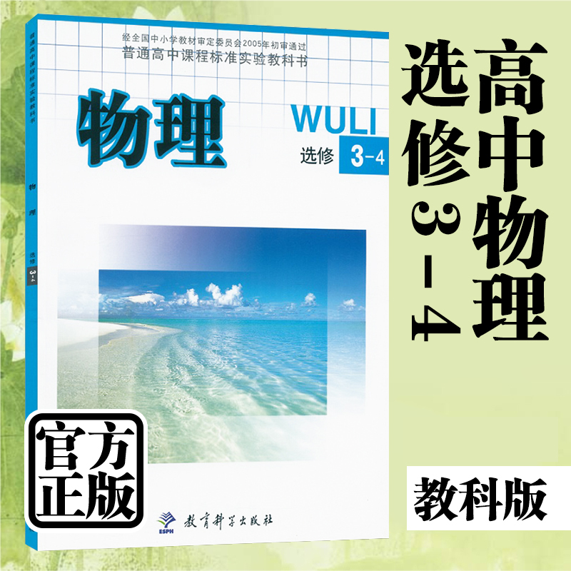 教科版高中物理选修34课本教材教育科学出版社普通高中课程标准试验