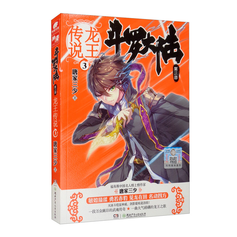 斗罗大陆3龙王传说3（新版）
