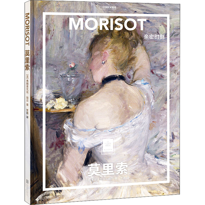莫里索 亲密时刻 图书