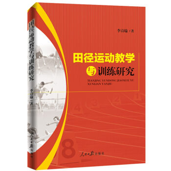 田径运动教学与训练研究【正版图书】