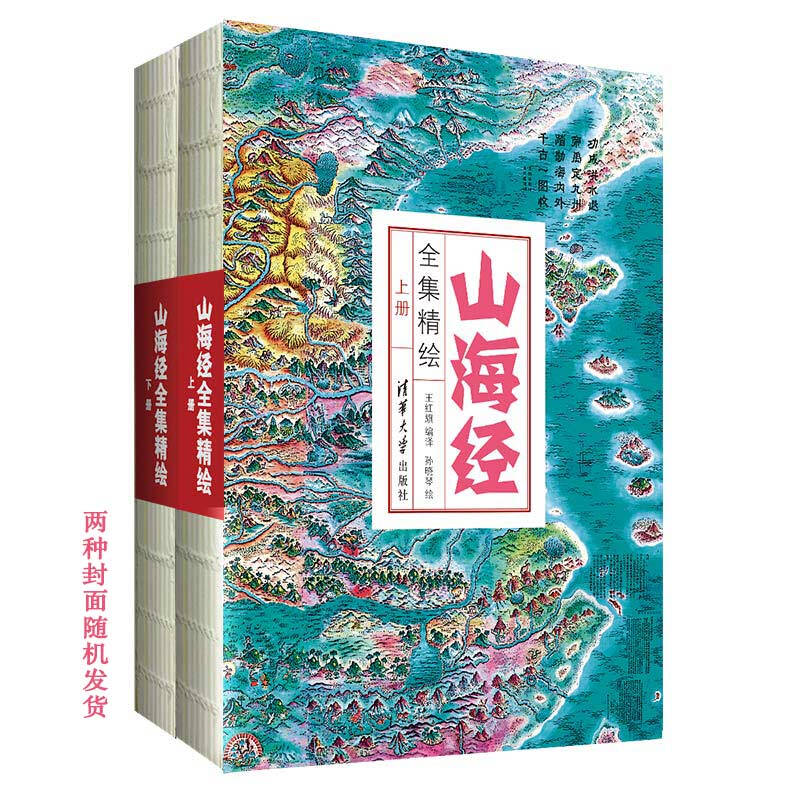 【单本自选】 山海经全集精绘