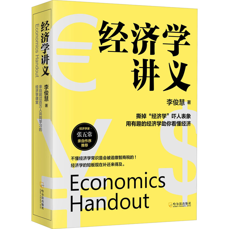 经济学讲义