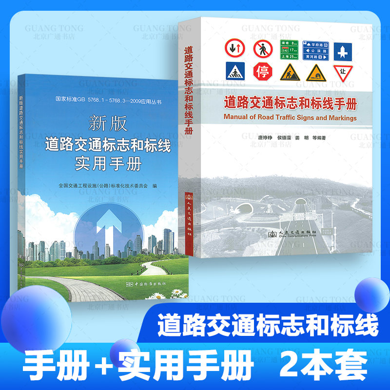 2本套 道路交通标志和标线手册+新版道路交通标志和标线实用手册