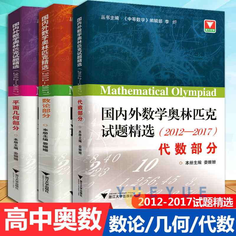 浙大优学 国内外数学奥林匹克试题精选2012-2017代数+平面几何+数论部分数学竞赛题奥数教程高一