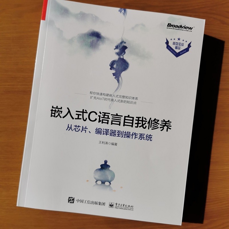 嵌入式C语言自我修养——从芯片、编译器到操作系统(博文视点出品)