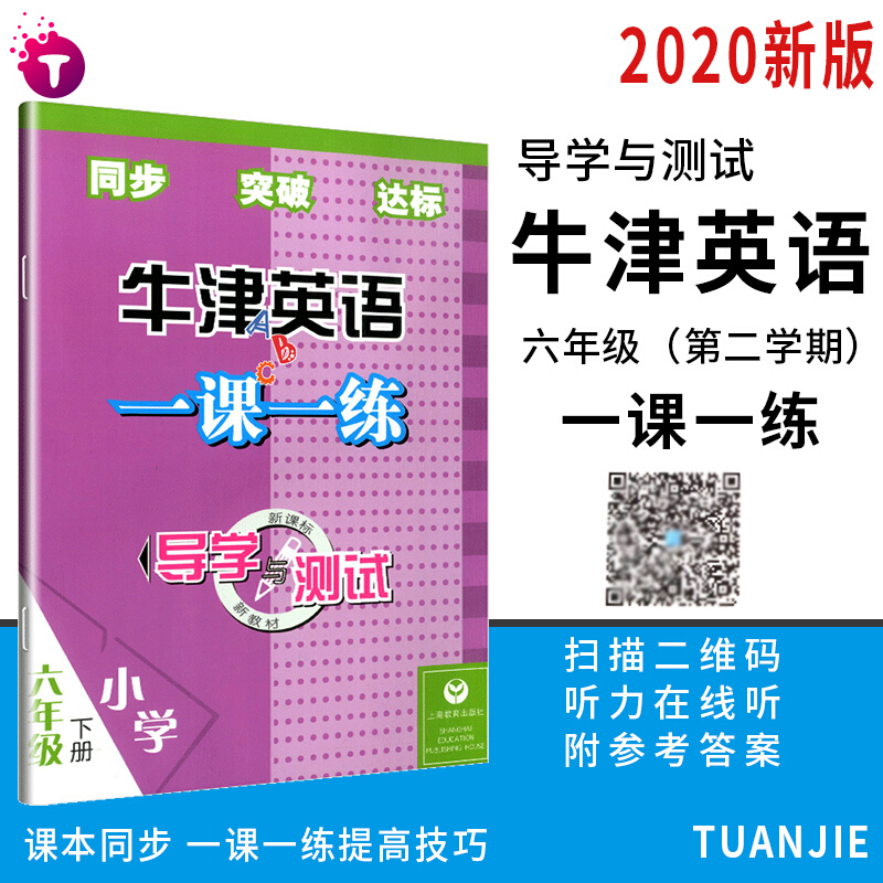 导学与测试牛津英语一课一练六年级下册第二