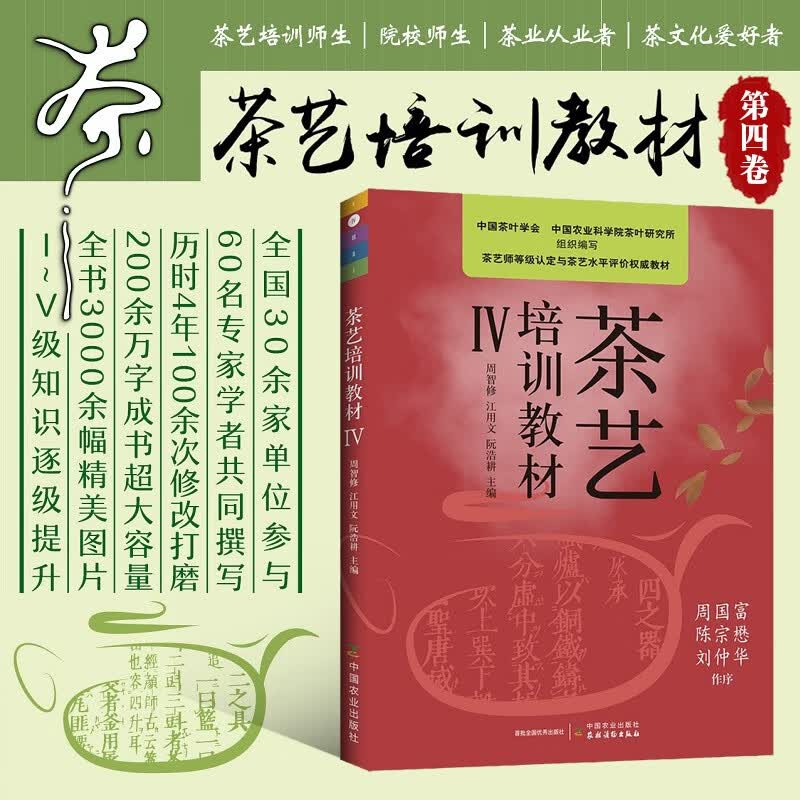 全5册 茶艺培训教材12345新版 茶艺培训教材一二三四五中国茶艺学会周智修江用文阮浩耕 茶艺技师培训教材 茶艺茶文化基础知识大全 茶艺培训教材4