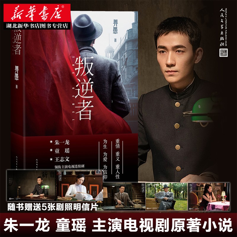 赠剧照】叛逆者 畀愚著 朱一龙领衔主演电视剧原著 以抗战为背景聚焦国共两党情报人员的斗智斗勇影视小说