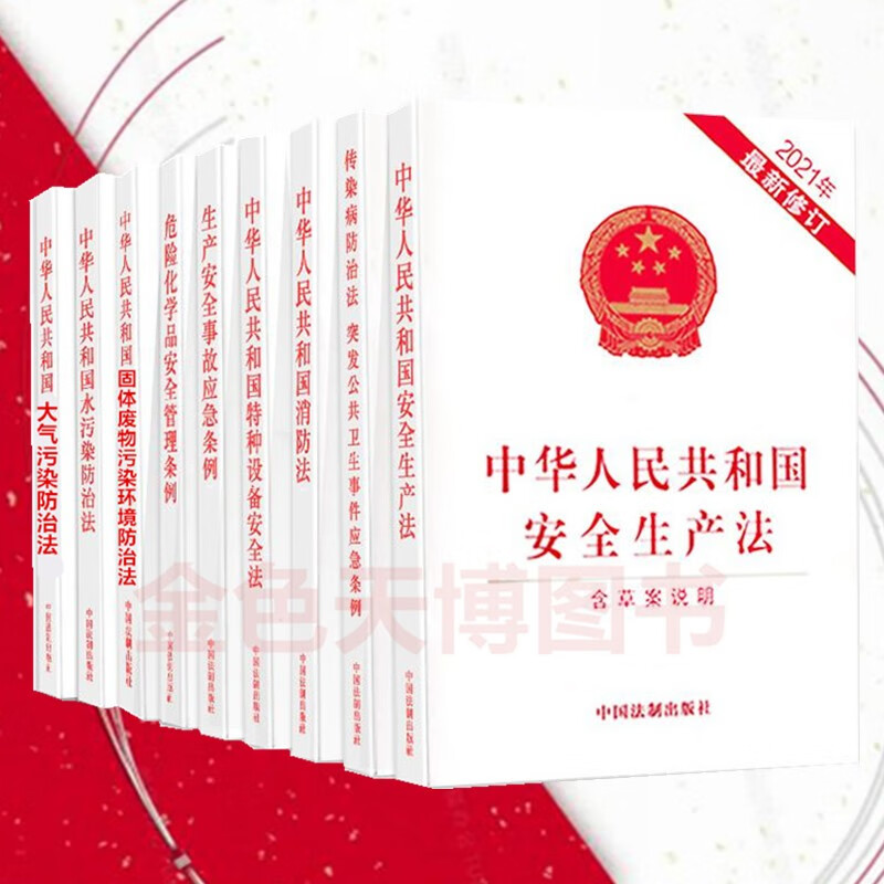 【全9册】生产安全事故应急条例消防法中华