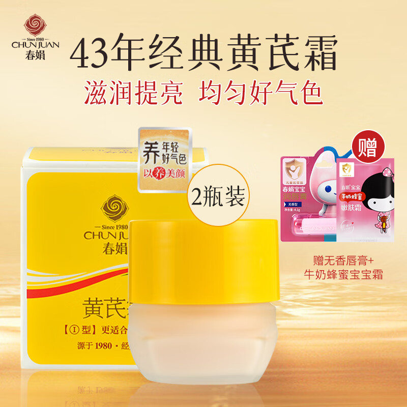 春娟黄芪霜30g*2瓶装滋润保湿补水经典老牌国货面霜 护肤品脸霜干皮版怎么样,好用不?