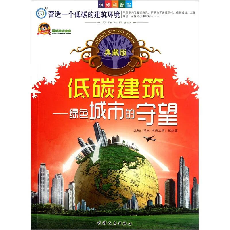 低碳建筑 绿色城市的守望