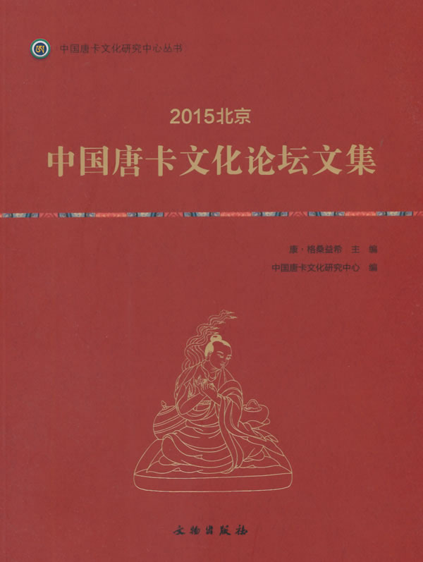 [正版图书] 唐卡艺术系列丛书——2015北京 中国唐卡文化论坛文集 康·格桑益希 文物出版社9787501042838-1