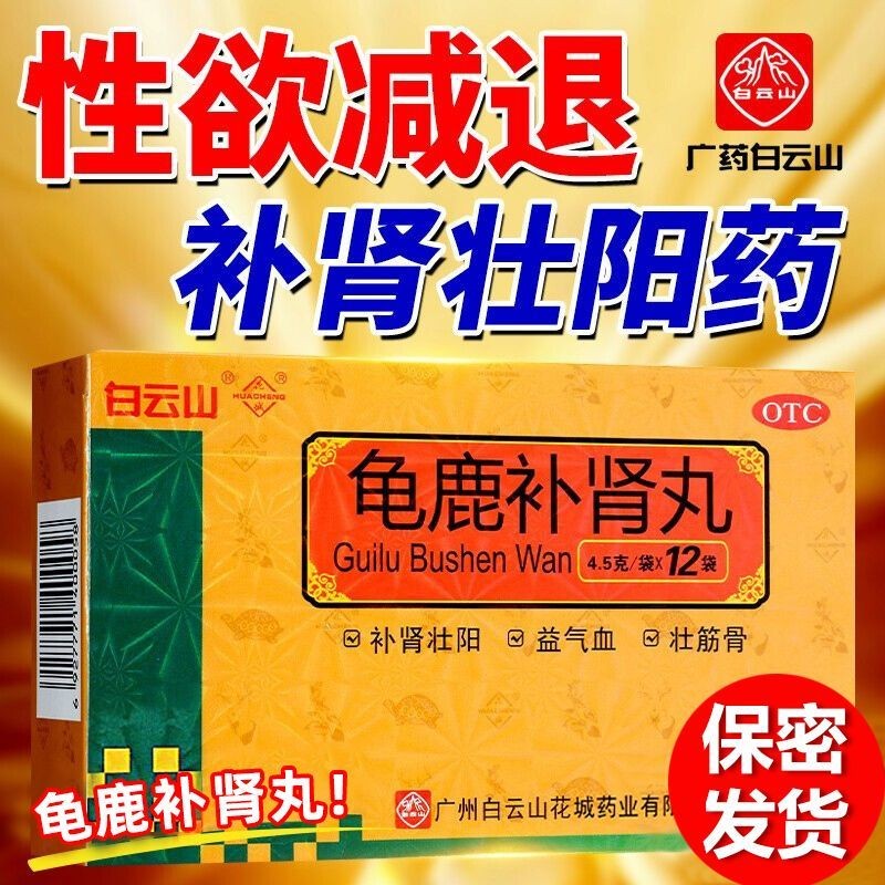 浓缩丸口服液胶囊早泄中成药xs 1盒龟鹿补肾丸头晕目眩失眠补肾壮阳