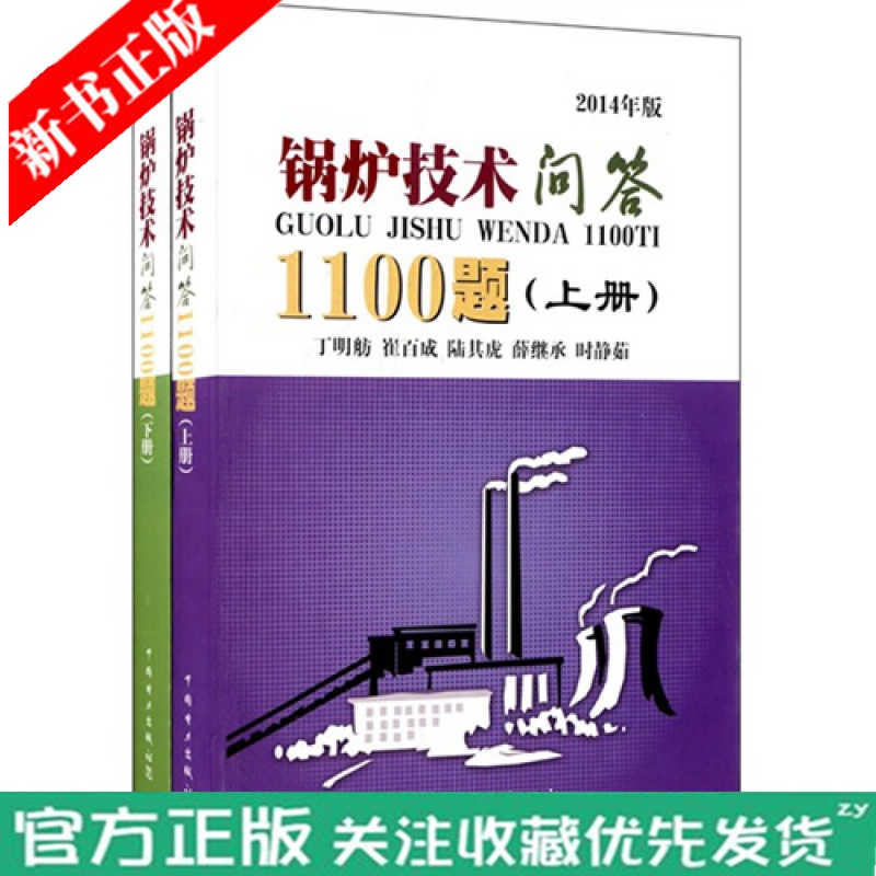 锅炉技术问答1100题 上下两册 锅炉构造工作原理和运行中遇到各种技术 火力发电厂热工理论仪表水处理