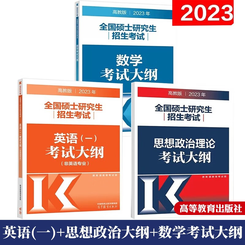 2023考研大纲三件套 考研英语一大纲+考研政治大纲+考研数学大纲 数学一二三用 3本 搭肖秀荣考研政治