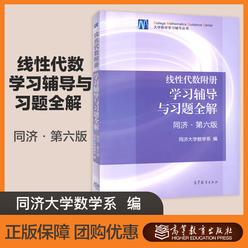 同济第六版第6版 同济大学数学系 高等教育出版社 线性代数附册 学习