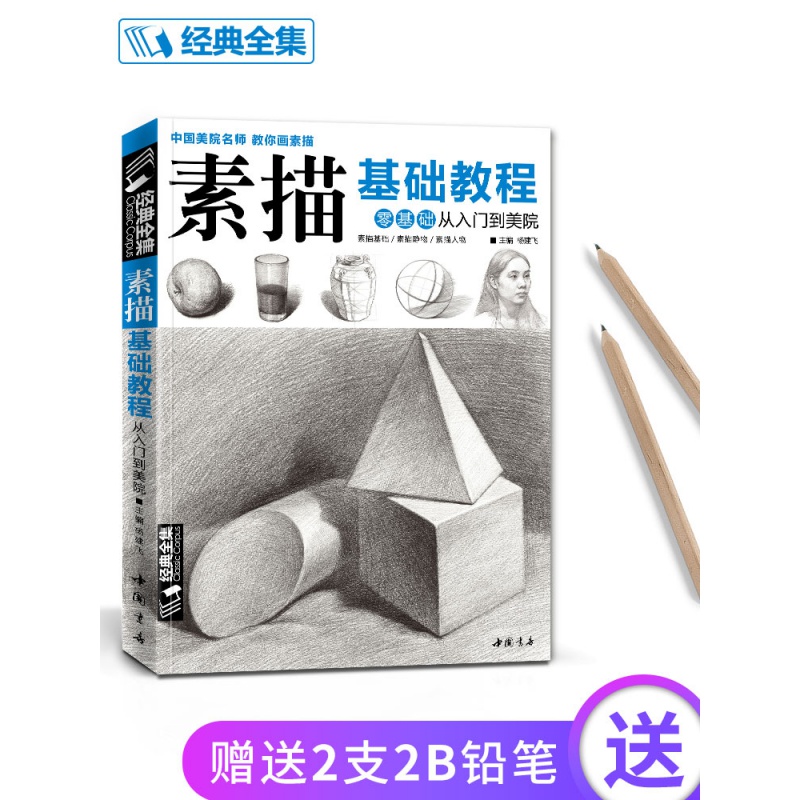 正版 素描零基础初自学入门教程材书籍者铅笔手绘画画册本从单个体