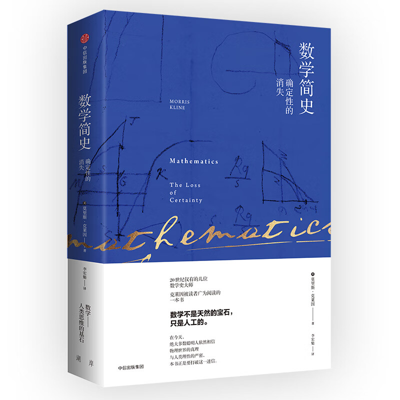 数学简史 确定性的消失 中信出版社