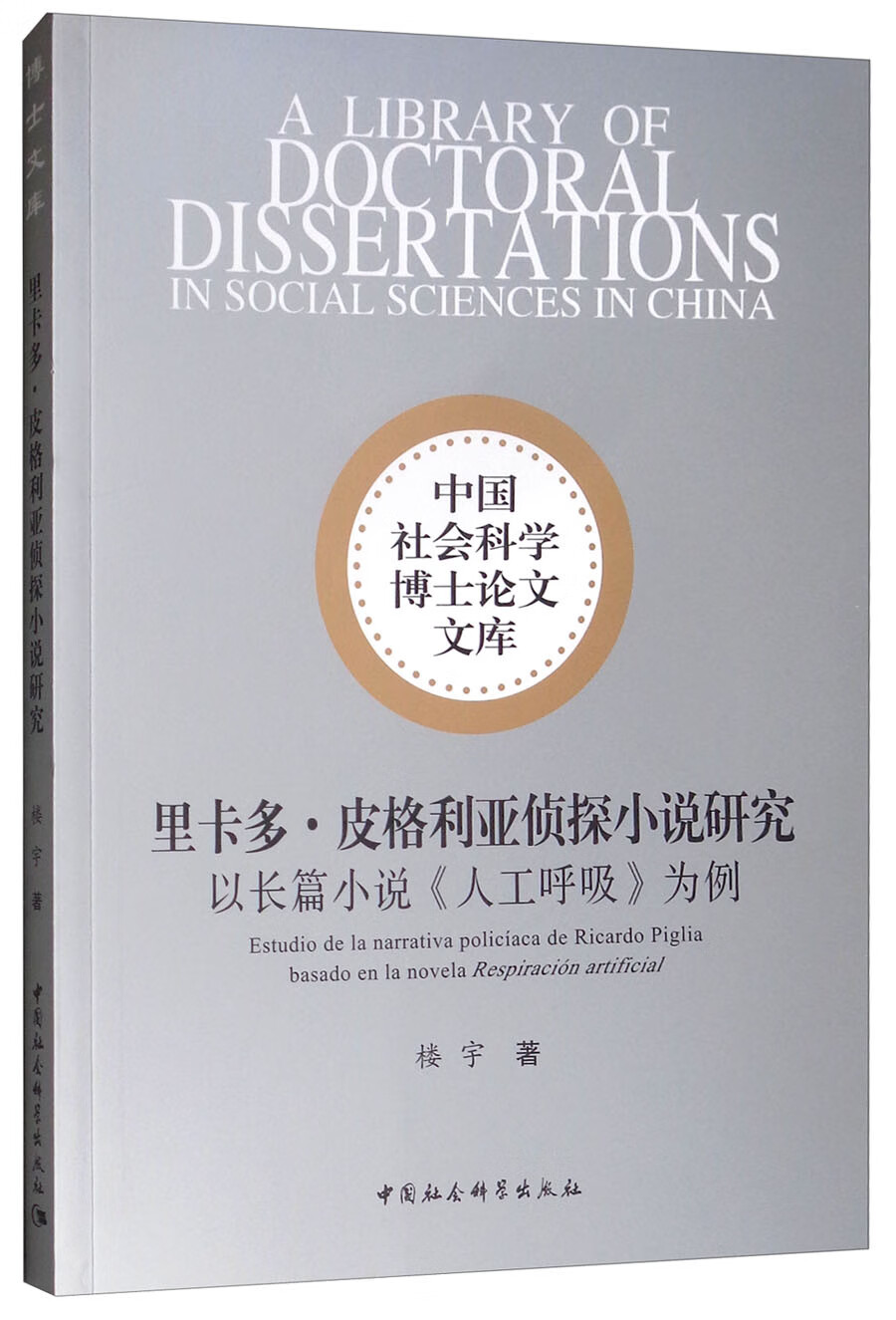 里卡多·皮格利亚侦探小说研究 以长篇小说《人工呼吸》为例