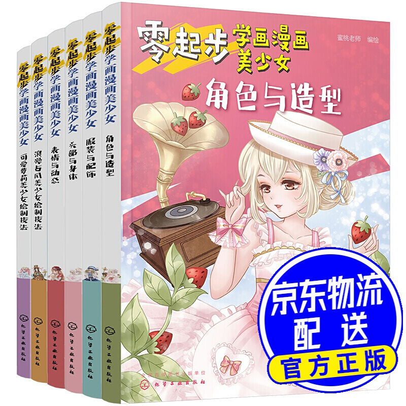 零起步学画漫画美少女（套装6册） 零起步学画漫画美少女-套装6册