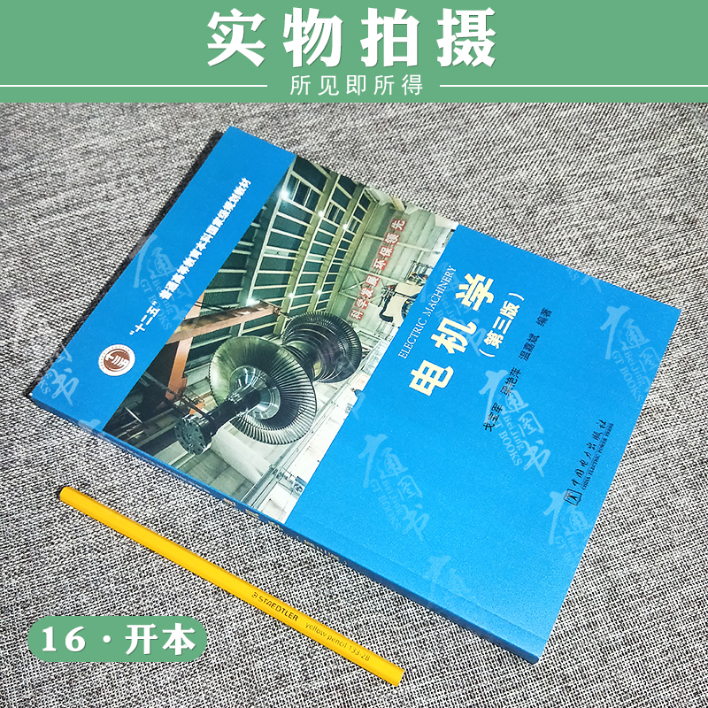 【速发】电机学 第三版 戈宝军 梁艳萍 温嘉斌 编