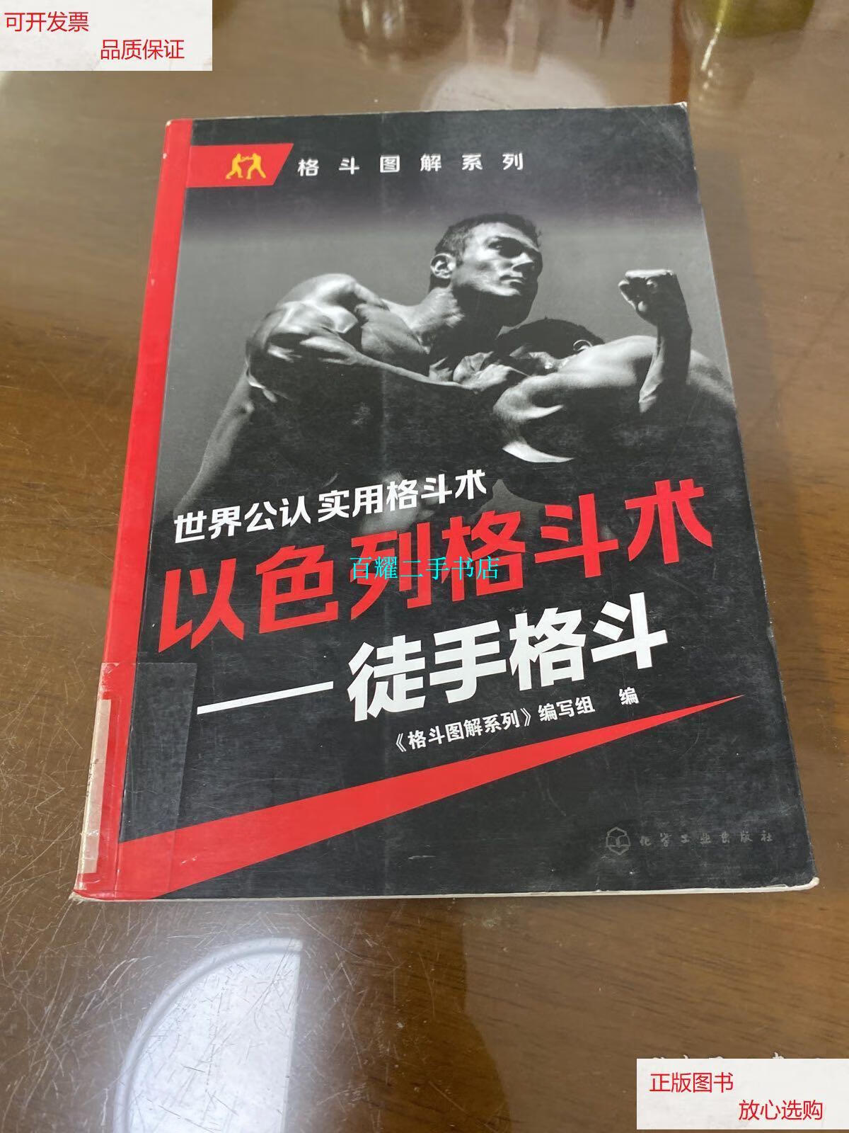 【二手9成新】以色列格斗术——徒手格斗 /《格斗图解系列》编写组