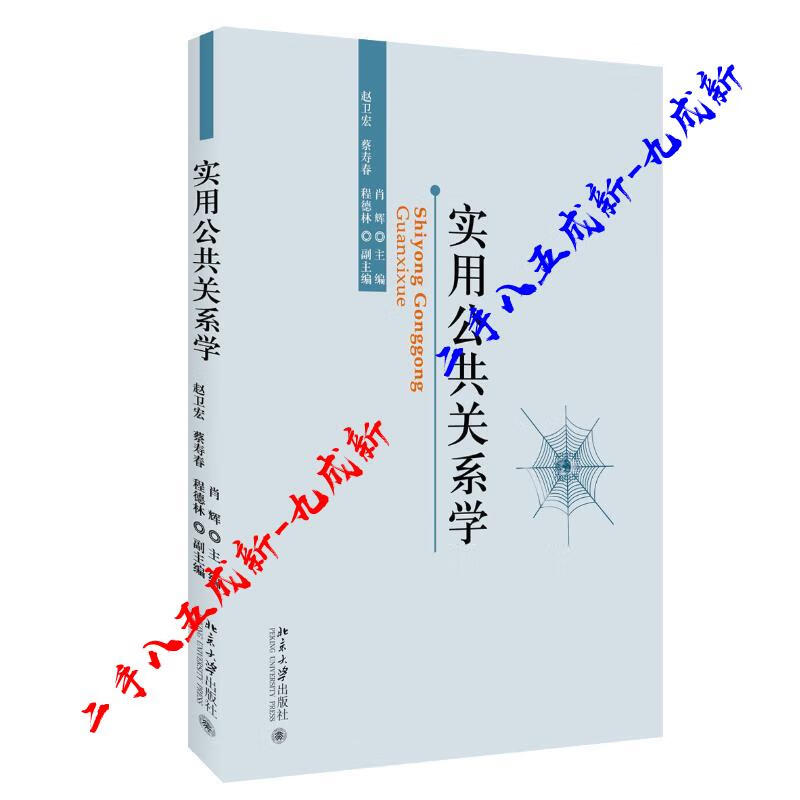 实用公共关系学 肖辉 编 北京大学出版社 9787301052174