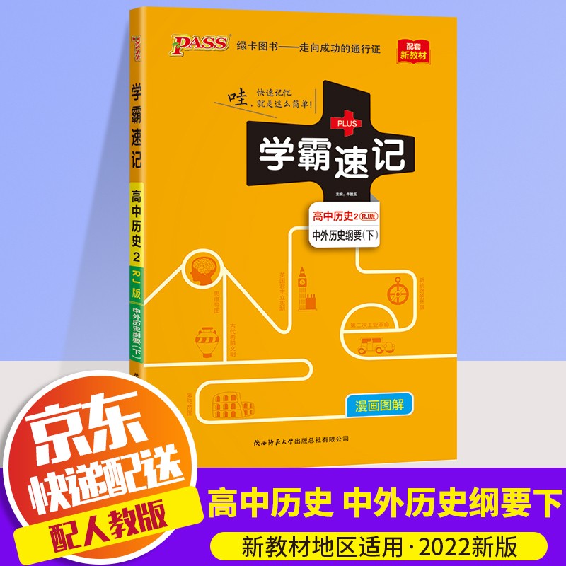 【新教材版】2022新版PASS绿卡学霸速记高中必修下册第一二三册人教版高二学霸笔记教材同步解读书 高中历史 必修下册 RJ版