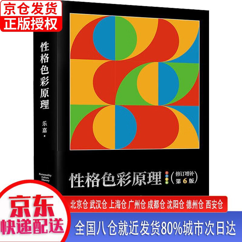 【新华全新书籍】性格色彩原理（全民阅读的实用心理学，出版16年800万册，本书为所有性格色彩学