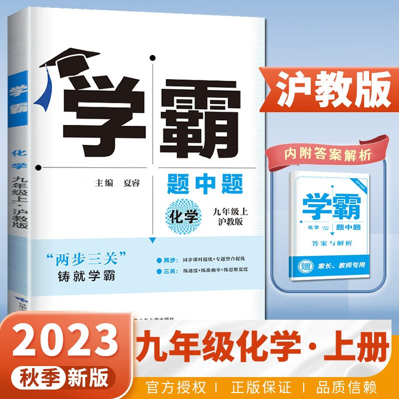 上下册自选】2023正版学霸题中题数学英语物理化学九年级下上全一册 初三上册下册同步课时单元提优训练习册教辅资料 沪教版-化学上册怎么样,好用不?