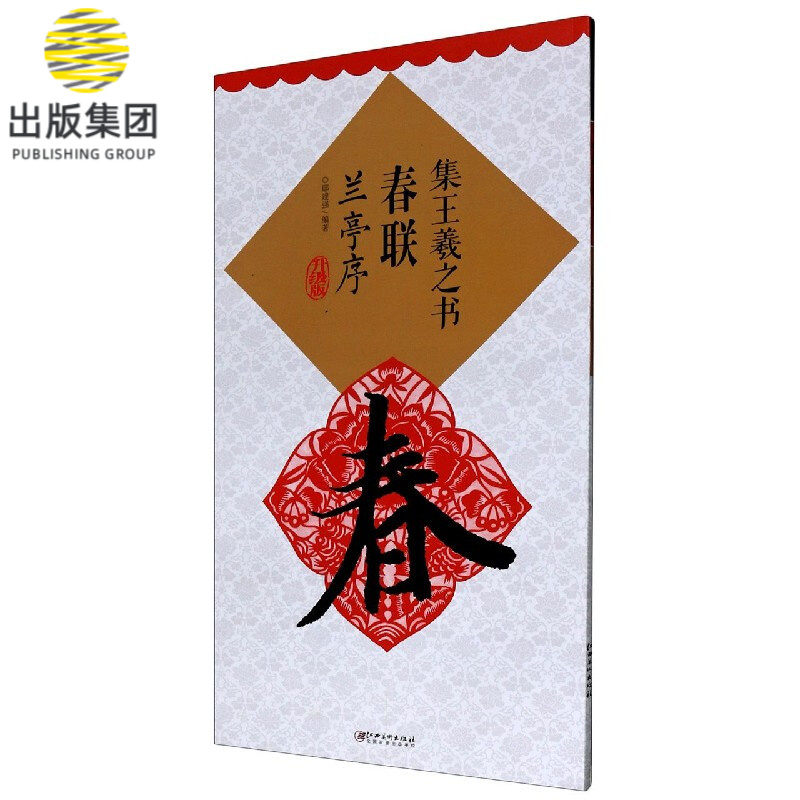 集王羲之书春联(兰亭序升级版)