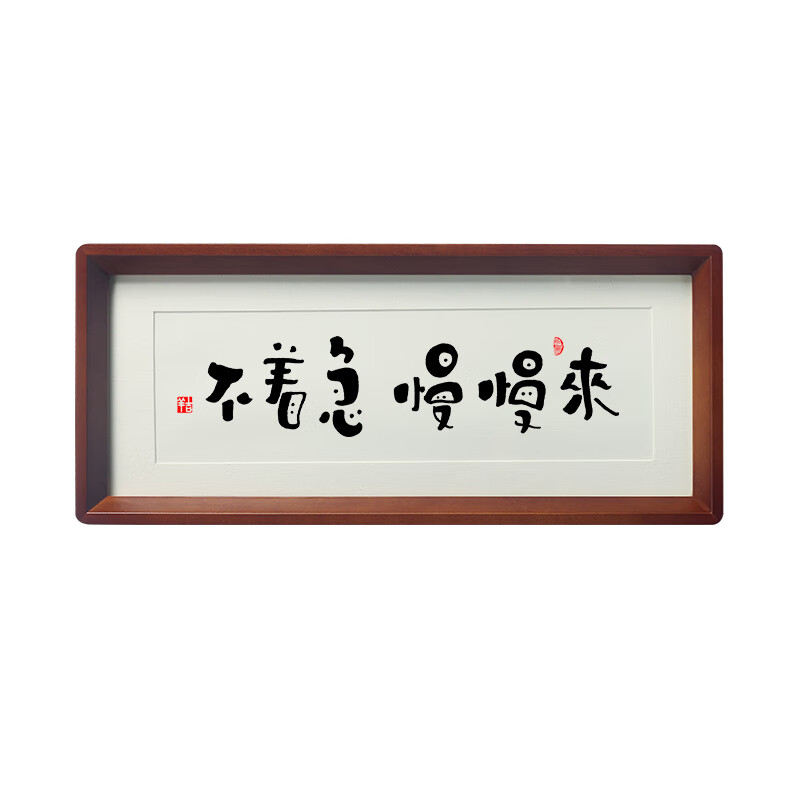 名人字画不着急 慢慢来书法桌面相框摆件台控制情绪稳定解不莫生气挂
