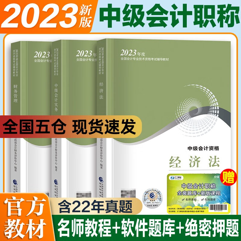 中级会计教材2023 东奥会计轻松过关专业职称资格考试官方教材 【教材全套3册】会计实务+财务管理+经济法