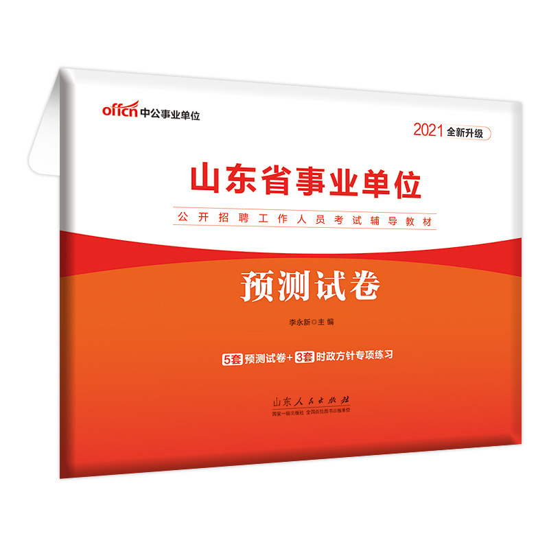 中公教育2021山东省事业单位公开招聘工作人员考试教材：预测试卷（全新升级）
