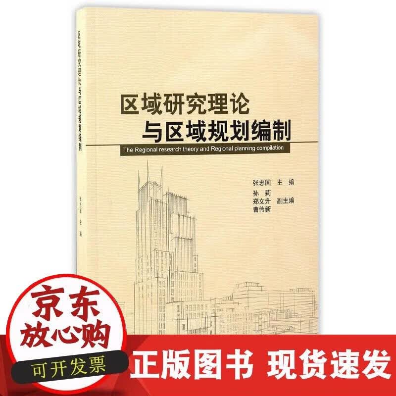 【正版现货】区域研究理论与区域规划编制