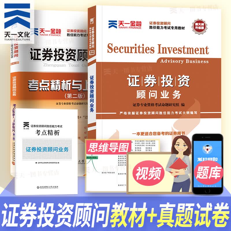 2022天一证券从业资格考试 证券投资顾问业务教材用书题库 证券交易证券投资顾问胜任能力考试教材+真题