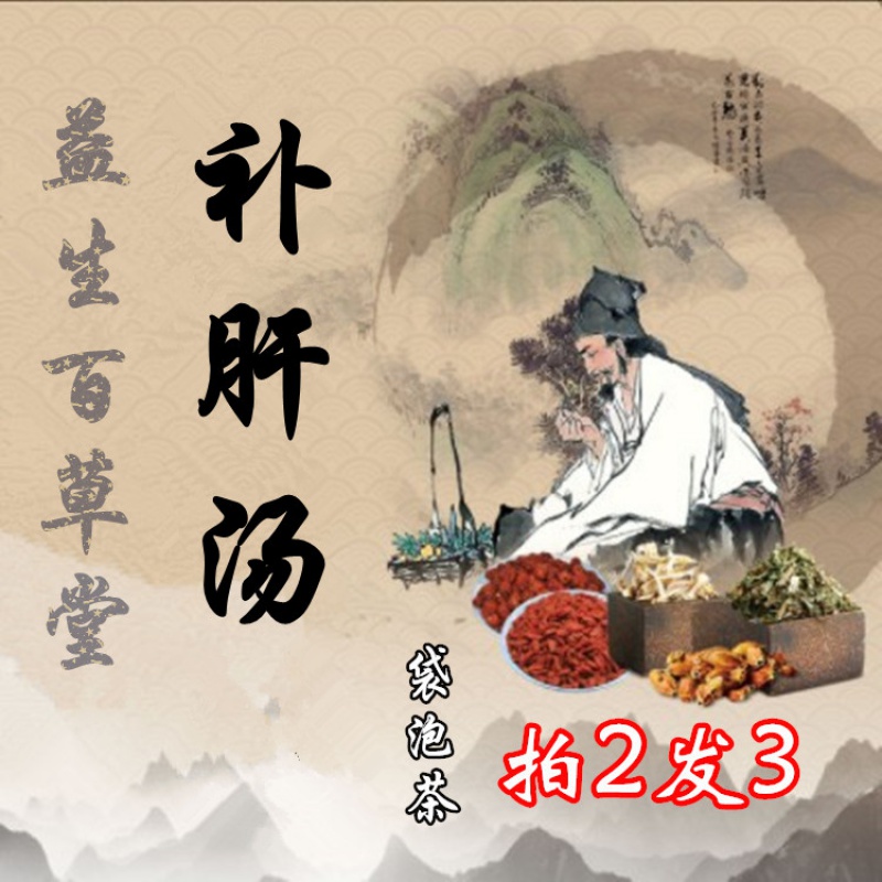 补肝汤熟地白芍当归木瓜川芎炙甘草 古方古法 袋泡茶30包 一件