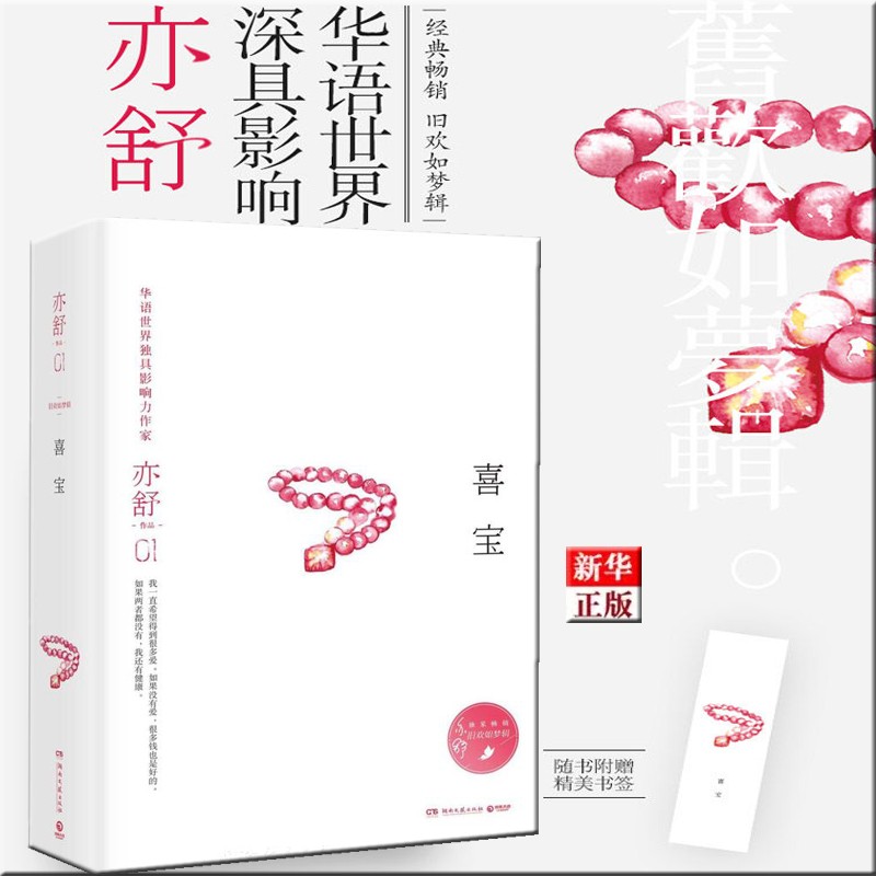 喜宝(精)/亦舒作品 正版现货 新华书店