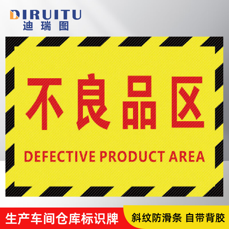 迪瑞图 工厂标识牌 车间仓库地贴区域划分标志30*22cm 不良品区