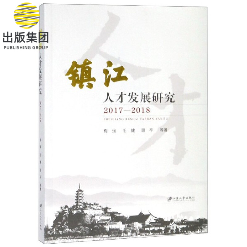 镇江人才发展研究(2017-2018)