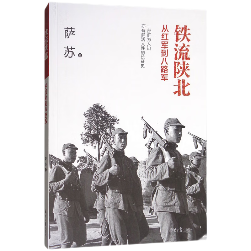 【正版图书】铁流陕北:从红军到八路军萨苏著北京日报出版社 正版