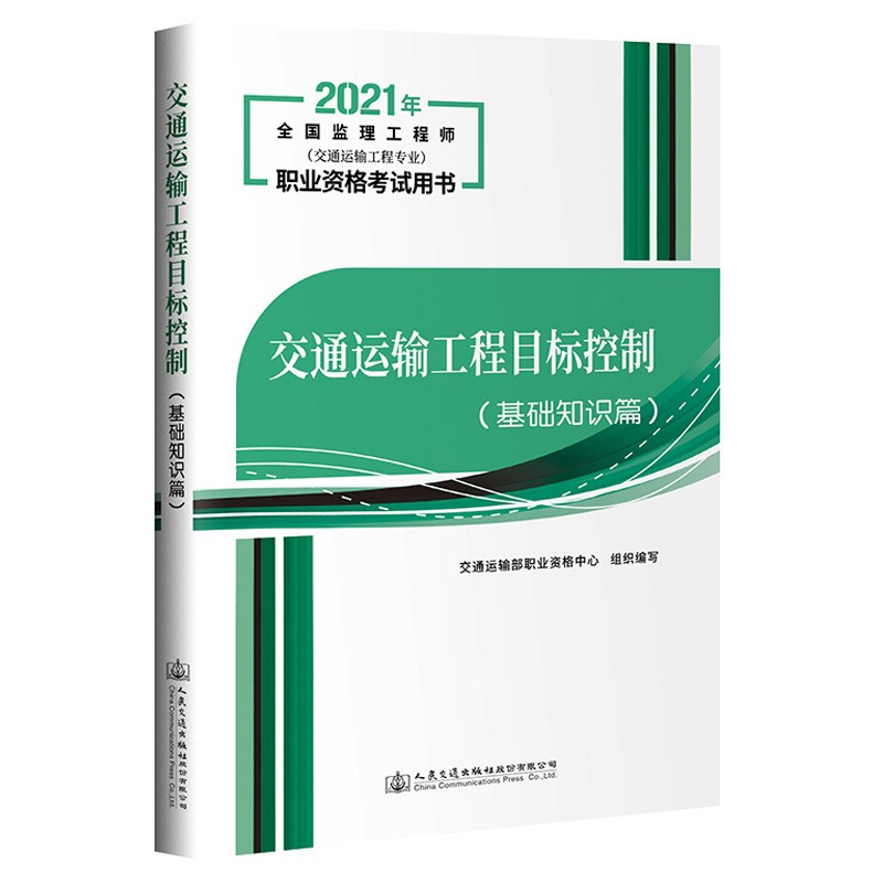 交通运输工程目标控制（基础知识篇）
