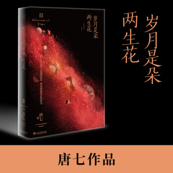 岁月是朵两生花 唐七