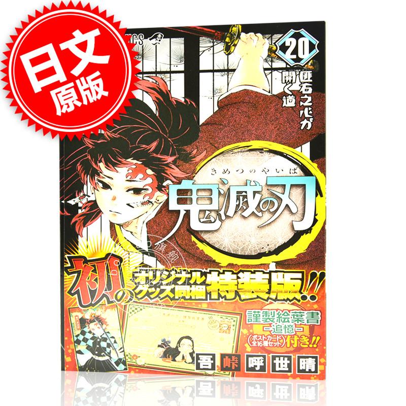 现货 进口日文 漫画 鬼灭之刃 鬼滅の刃 特装版 ポストカードセット 20 付明信片