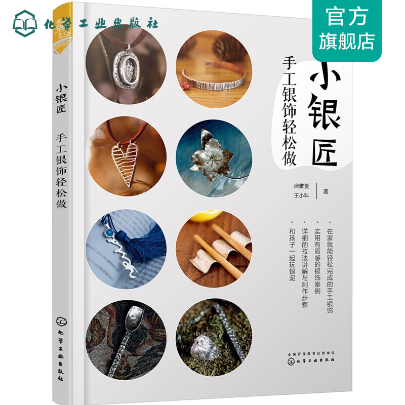 小银匠:手工银饰轻松做