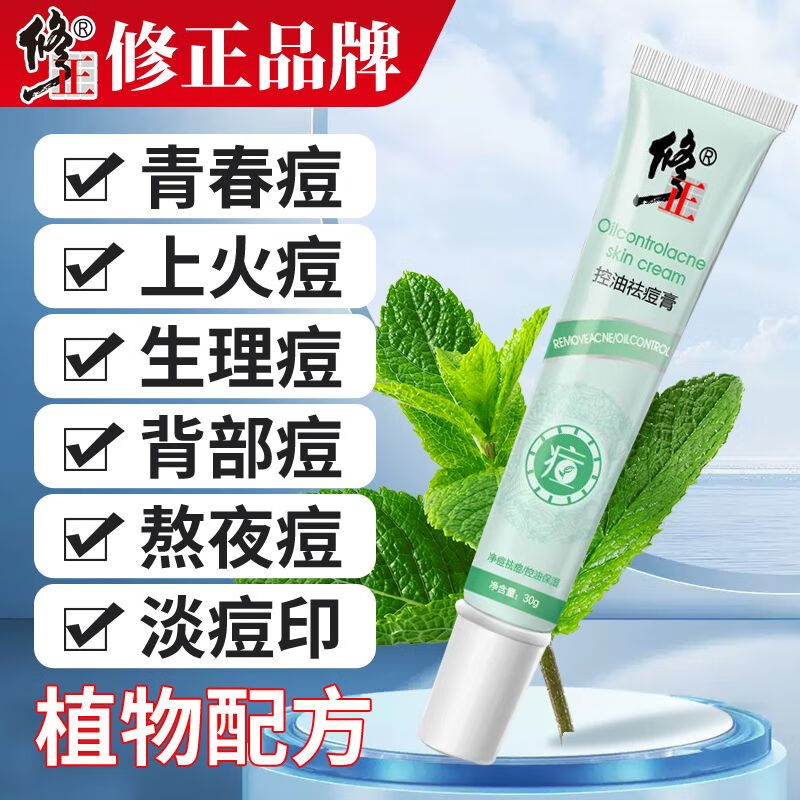 【jd大药房同款直售】修正祛痘膏淡化痘印疤痕控油保湿修复痘坑红肿