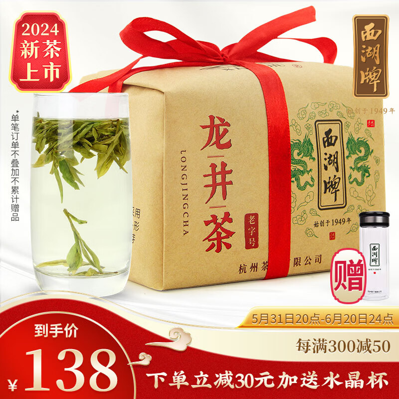 西湖牌2024新茶上市  雨前一級龍井茶傳統(tǒng)紙包250g 春茶綠茶