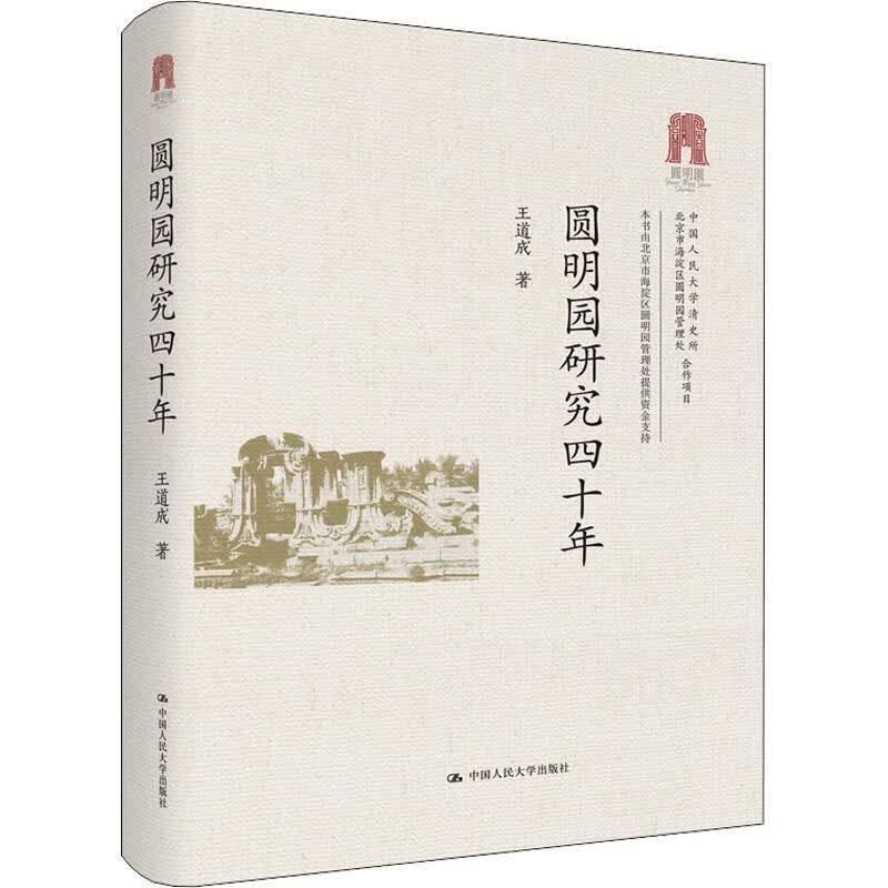 圆明园研究四十年王道成中国人民大学出版社有限公司